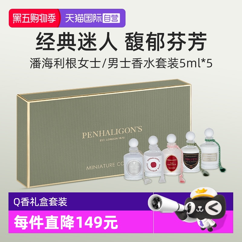 潘海利根男士香水礼盒套装5*5ml