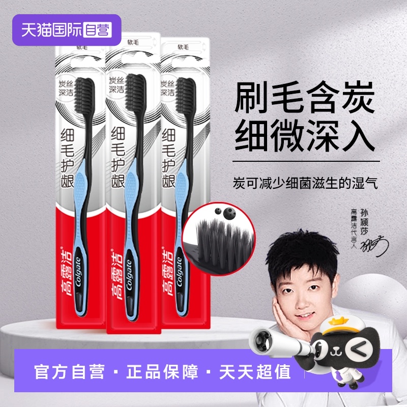 【自营】高露洁细毛炭护龈软毛纤柔适齿备长炭牙刷家庭装软毛细毛