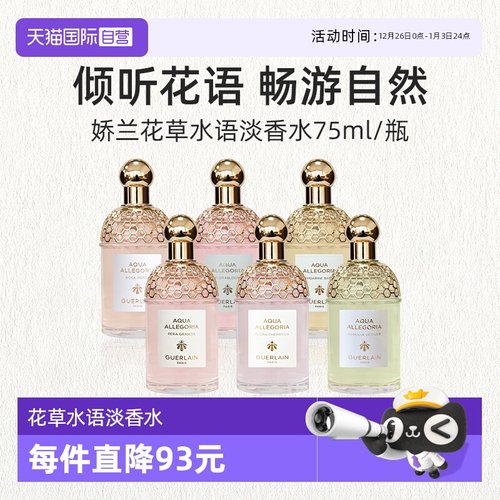 娇兰花草水语淡香水75ml奇迹花园