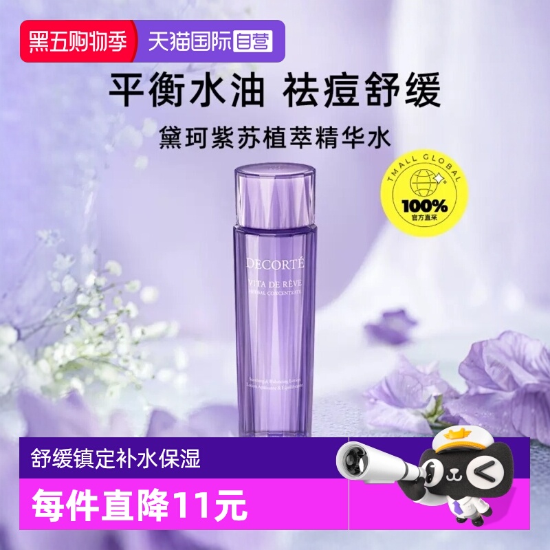 国内专柜黛珂紫苏精华补水