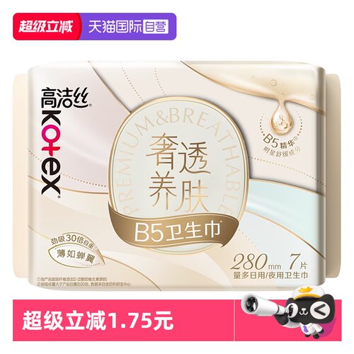 【自营】高洁丝卫生巾奢透养肤B5蝉翼280mm7片夜用/日用姨妈巾