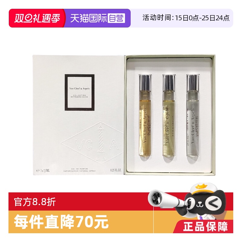 梵克雅宝非凡珍藏系列试香套盒