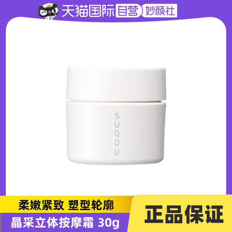 【自营】SUQQU中样 SUQQU 晶采立体按摩霜试用装 30g