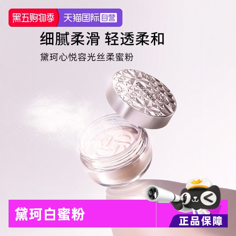 黛珂定妆粉持妆控油遮瑕