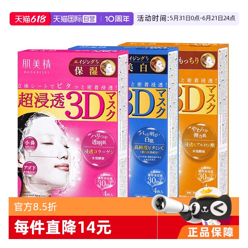【自营】Kracie/肌美精3D超渗透补水面膜4片/盒*3盒提亮保湿胶原