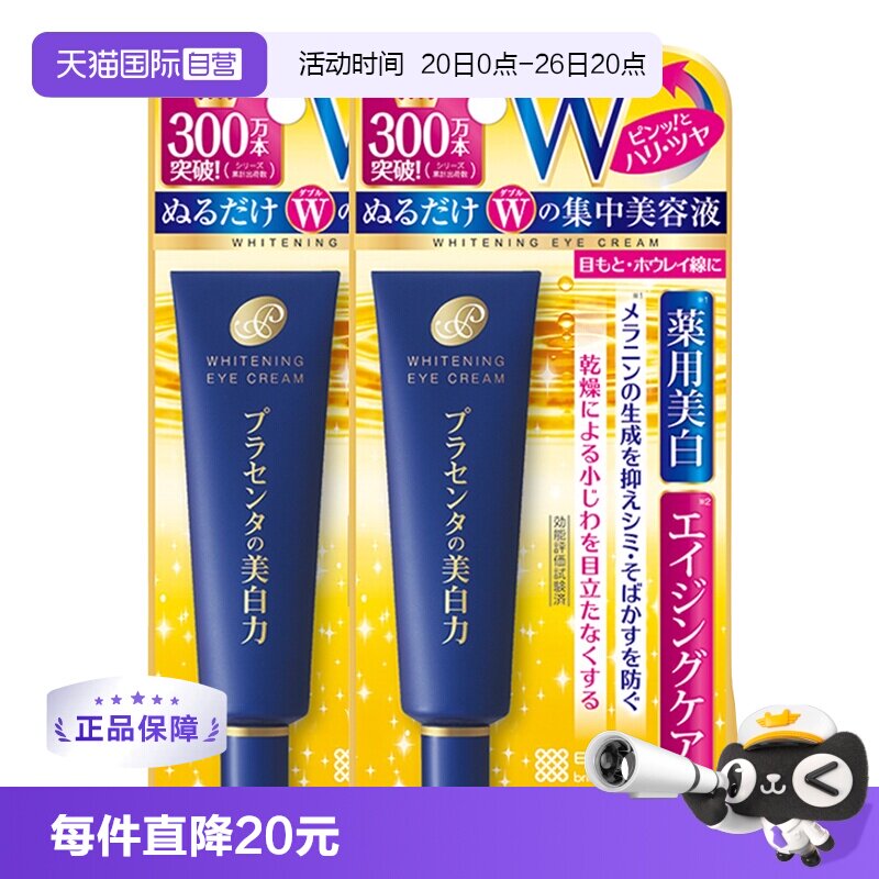 【自营】明色胎盘素眼霜*2支cosme改善黑眼圈滋润淡化胶原蛋白