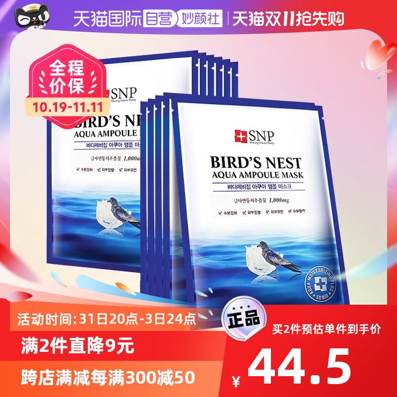 【自营】SNP韩国海洋燕窝补水保湿面膜10片装滋润肌肤贴片睡眠