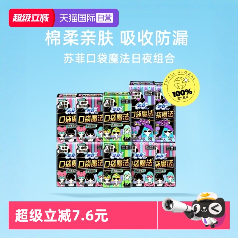 【自营】sofy/苏菲口袋魔法卫生巾便携时尚超薄日夜用少女掌心包