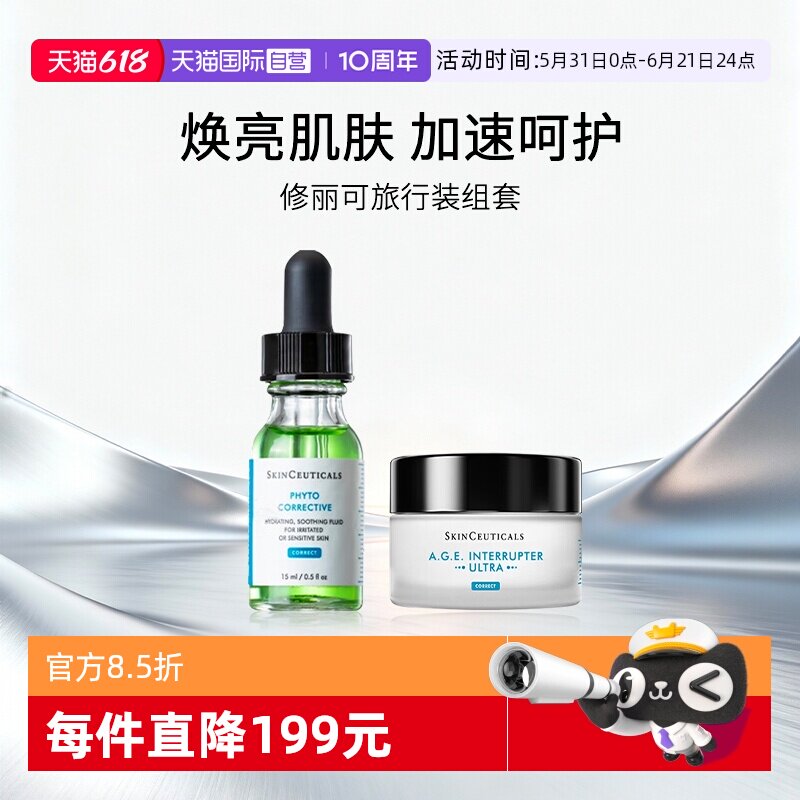 【自营】SKINCEUTICALS/修丽可AGE面霜色修多肽紫米精华组合装