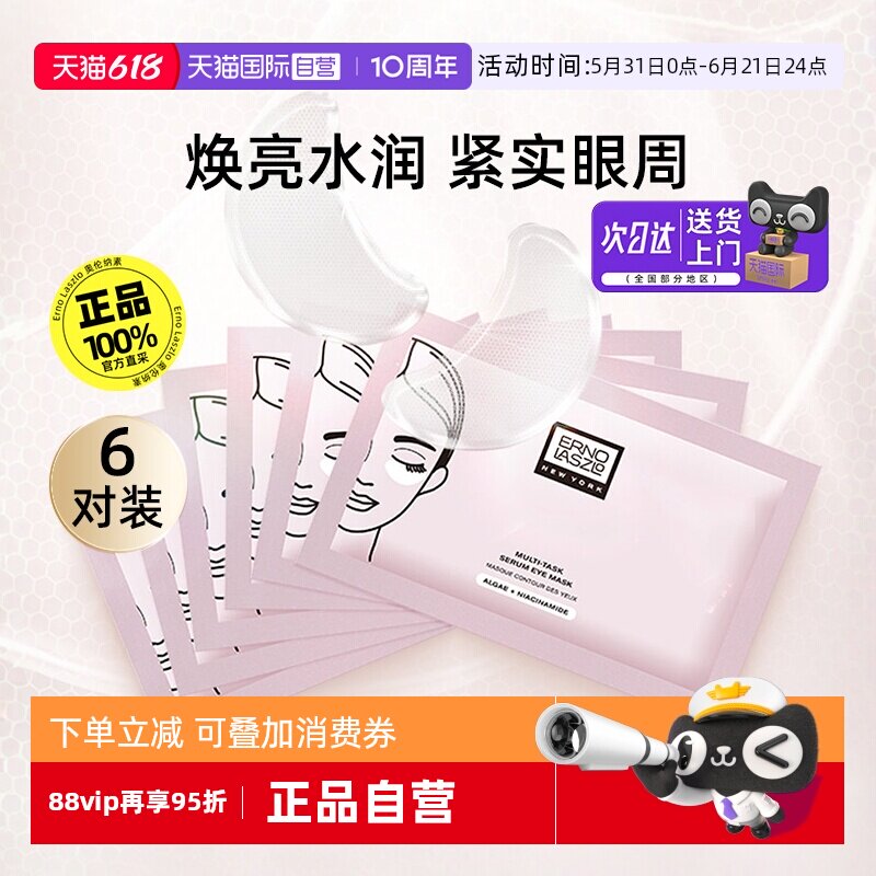 【自营】Erno Laszlo/奥伦纳素精华眼膜6对淡化细纹紧致抗皱修护