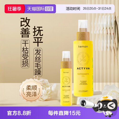 抚平毛躁护发精油Kemon/珂蒙
