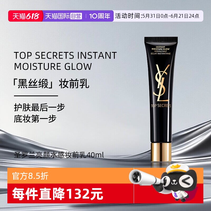 【自营】YSL/圣罗兰亮颜水感妆前乳黑丝段妆前乳 40ml 送女友礼物