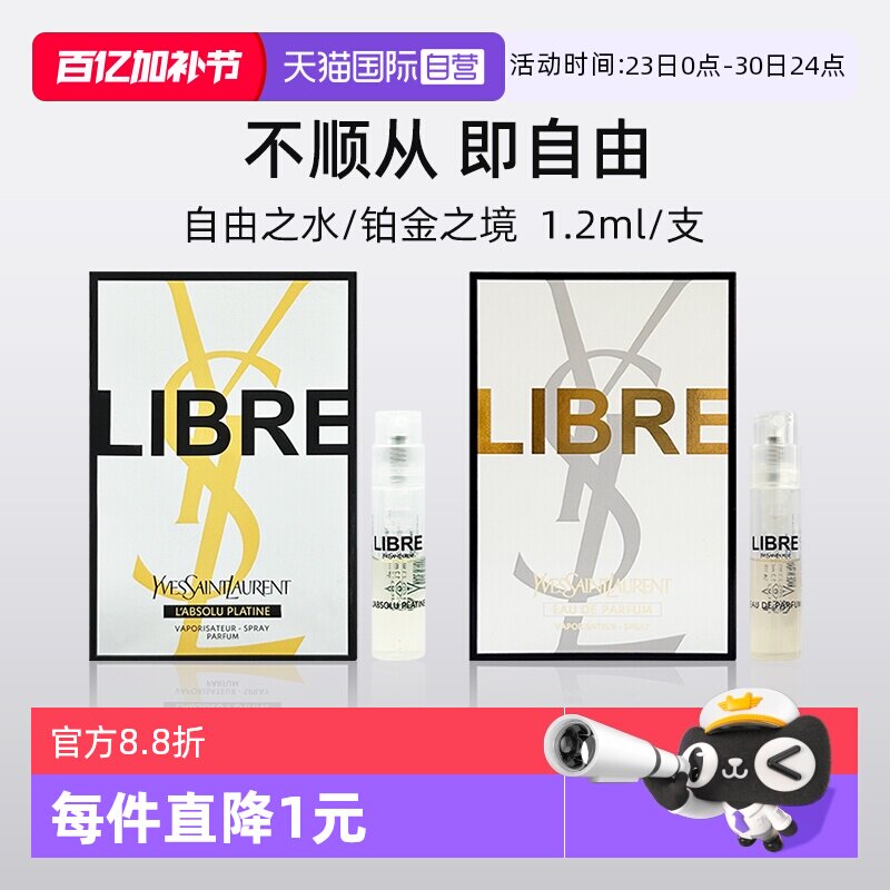 【自营】圣罗兰自由之上女士香水铂金之境1.2ml试管使用装小样