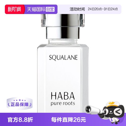 HABA鲨烷油淡痘印修护精华液