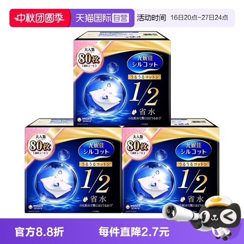 尤妮佳舒蔻化妆棉1/2省水型80*3