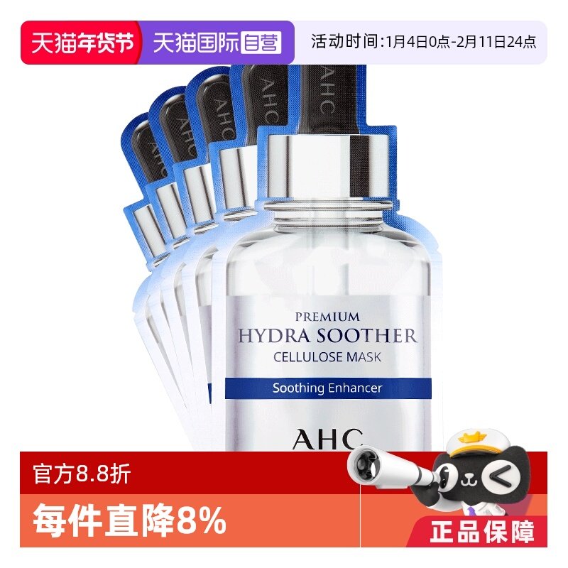 【自营】韩国AHC面膜B5玻尿酸补水保湿收缩防晒臻致清洁贴片舒缓