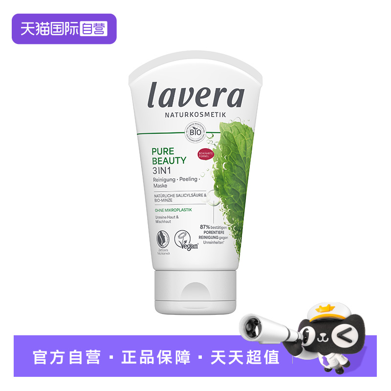 【自营】Lavera德国薄荷水杨酸去角质洗面奶面膜三合一控油125ml