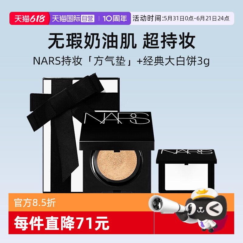 【自营】【礼盒】Nars/娜斯方气垫12g+大白饼3g持妆定妆套装礼物