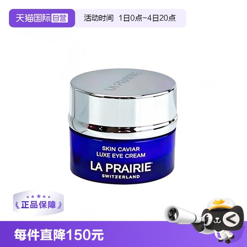 紧致眼霜精华LaPrairie/莱珀妮