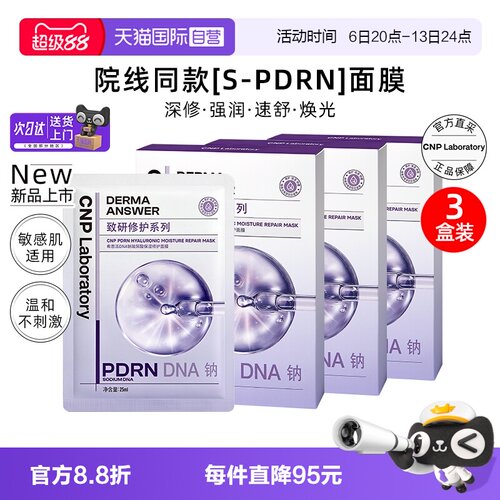 【自营】CNP希恩派DNA钠玻尿酸保湿修护面膜5片装/盒*3盒补水贴片