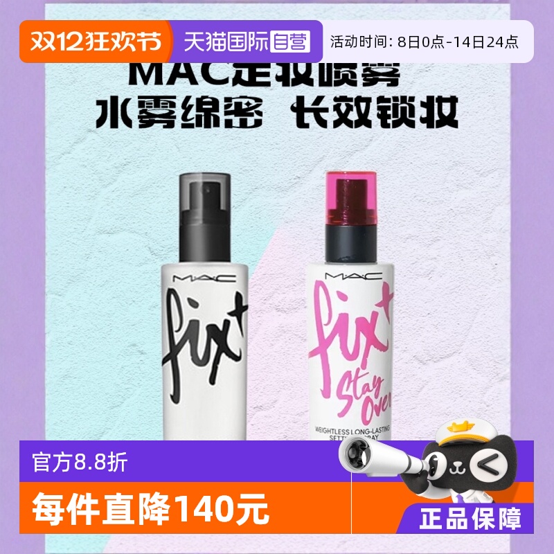 自营喷雾MAC/魅可原味