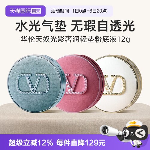 华伦天奴水光白粉丝绒气垫
