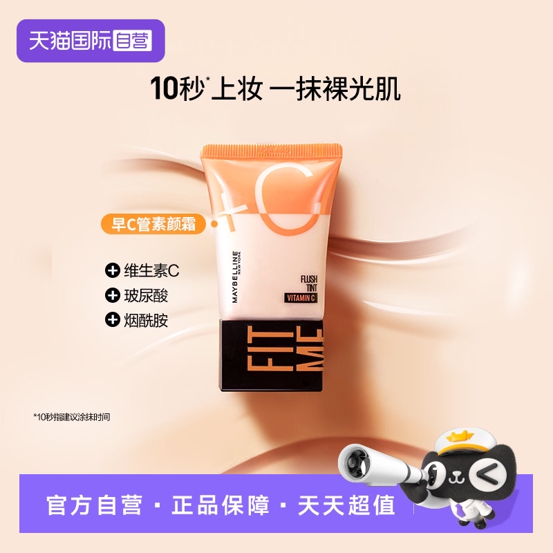 【自营】Maybelline/美宝莲早C管隔离妆前素颜霜