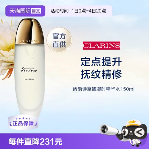 自营Clarins臻凝时月光精华水