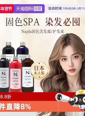【自营】日本进口napla娜普拉固色洗发水染后护补色去黄护发素