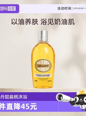 【自营】欧舒丹杏仁沐浴油 甜扁桃 250ml沐浴露滋润保湿补水法国