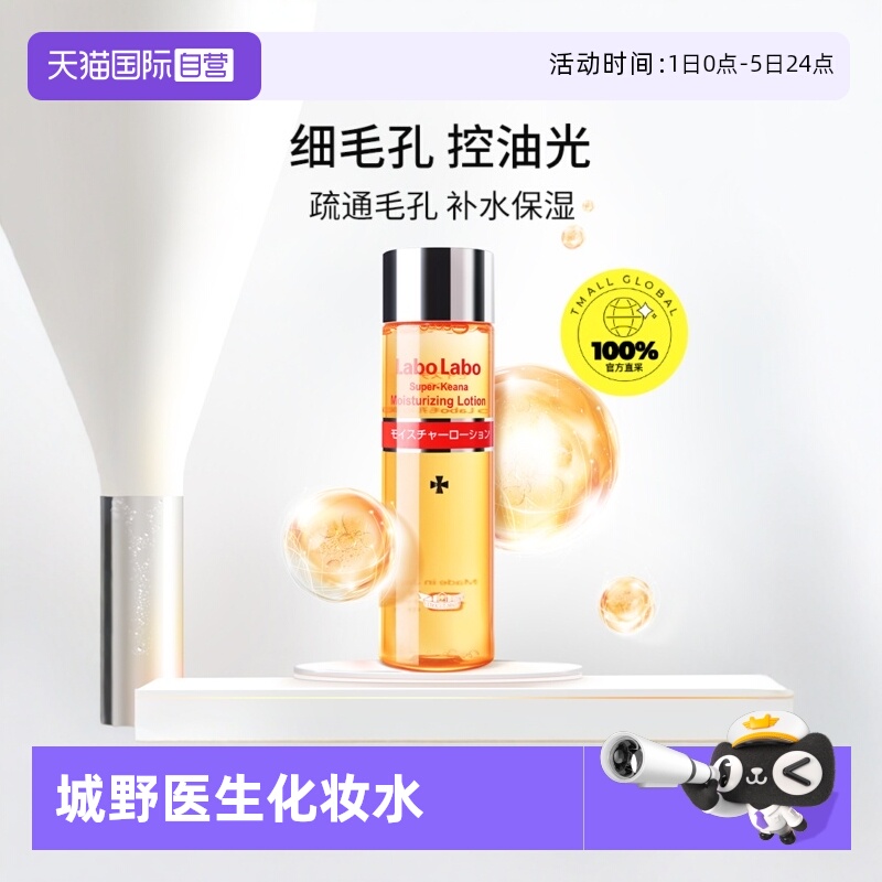城野医生毛孔细致化妆水