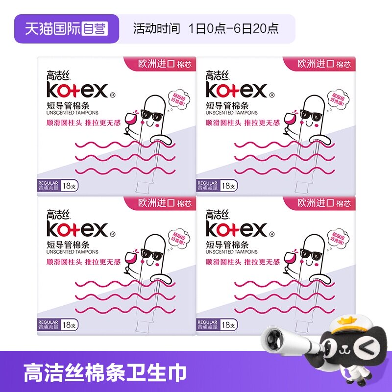 【自营】高洁丝卫生巾棉条短导管式无感普通/大流量72支姨妈巾图片