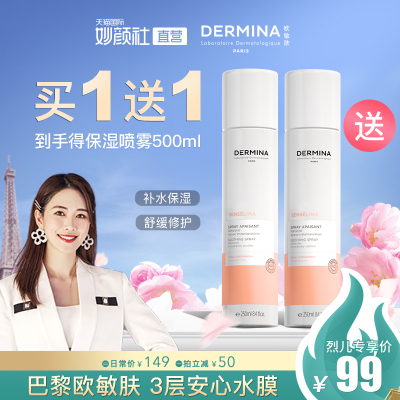 DERMINA/欧敏肤舒安特护保湿喷雾250ml敏感肌补水滋润法国进口