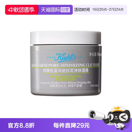 【自营】Kiehl＇s/科颜氏亚马逊白泥毛孔清洁面膜50ml深层清洁