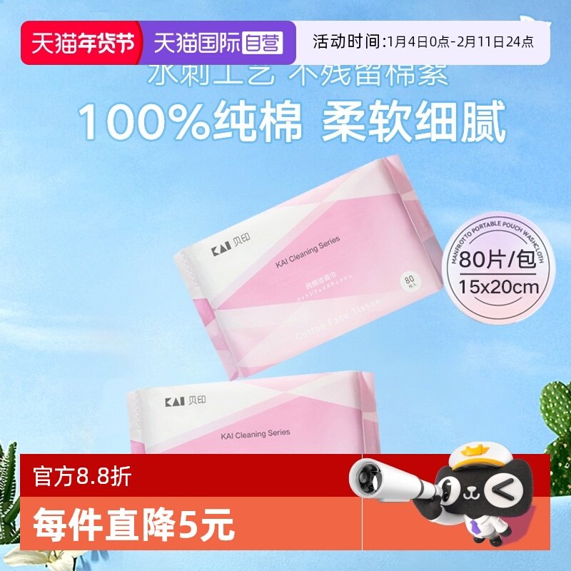 【自营】kai/贝印纯棉一次性洗脸巾洁面巾棉柔巾洗脸巾80抽取纸,彩妆/香水/美妆工具,化妆/美容工具,淘宝优惠券,粉丝福利购,淘宝优惠卷
