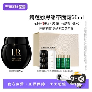 HR赫莲娜活颜修护晚霜50ml黑绷带面霜 自营