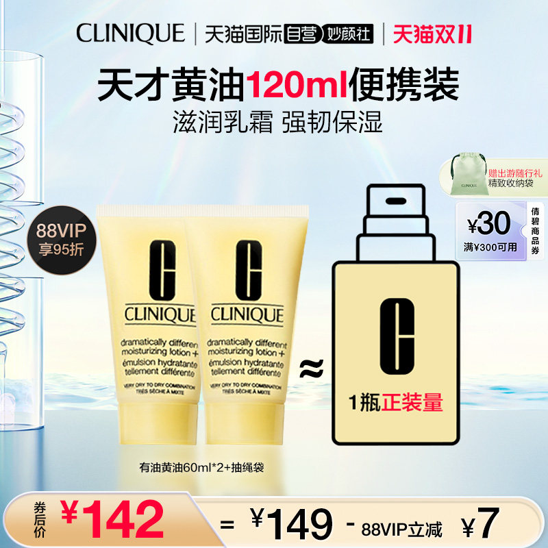 【自营】Clinique/倩碧有油黄油体验装礼盒60ml*2 干皮适用 保湿属于什么档次？