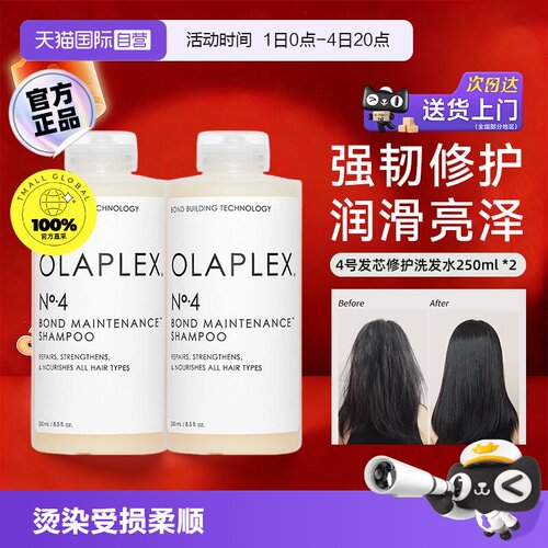 【自营】欧拉裴OLAPLEX4号发芯修护洗发水250ml*2烫染受损柔顺