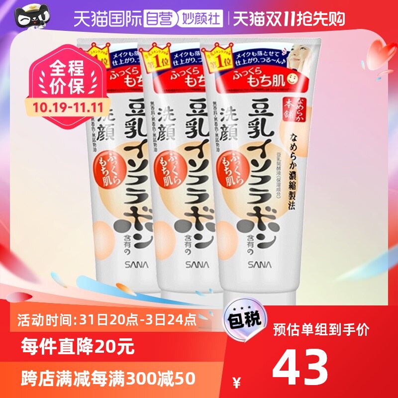 【自营】SANA莎娜豆乳洗面奶150g*3深层清洁温和去角质洁面洗颜