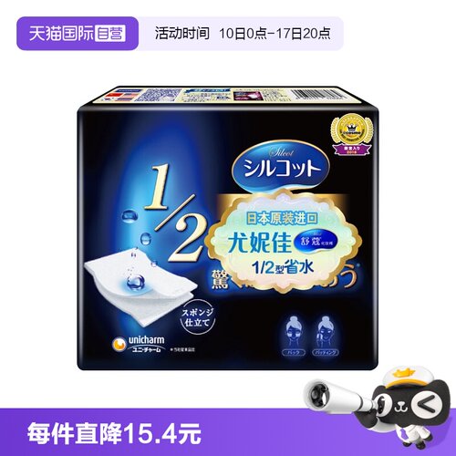 尤妮佳1/2省水化妆棉湿敷