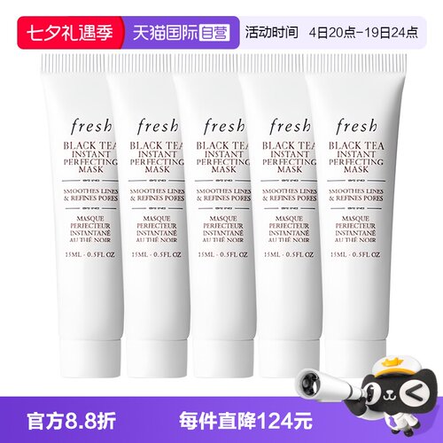 【自营】Fresh/馥蕾诗红茶凝时焕颜面膜白膜15ml*5保湿补水