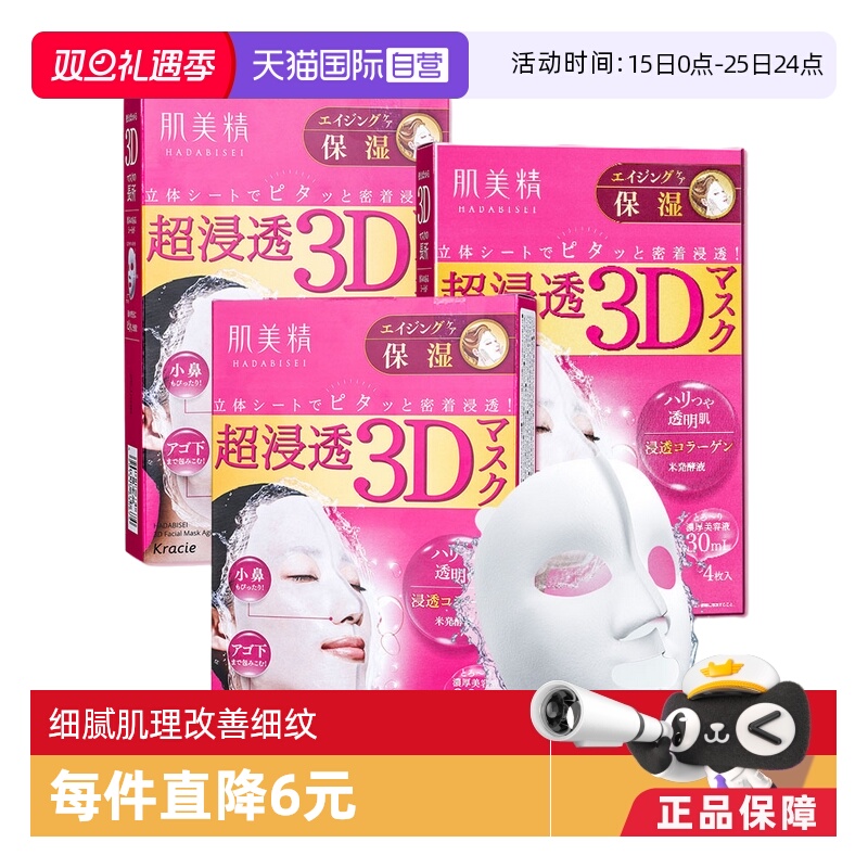 【自营】Kracie肌美精3D超保湿面膜4片/盒*3进口提亮焕白正品