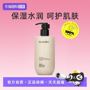 【自营】Hersteller身体乳补水保湿滋润清爽润肤敲好闻无花果
