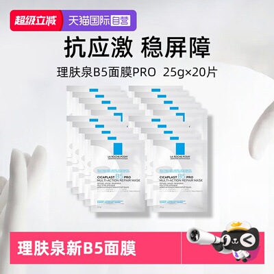 理肤泉保湿修护B5面膜pro*20单片