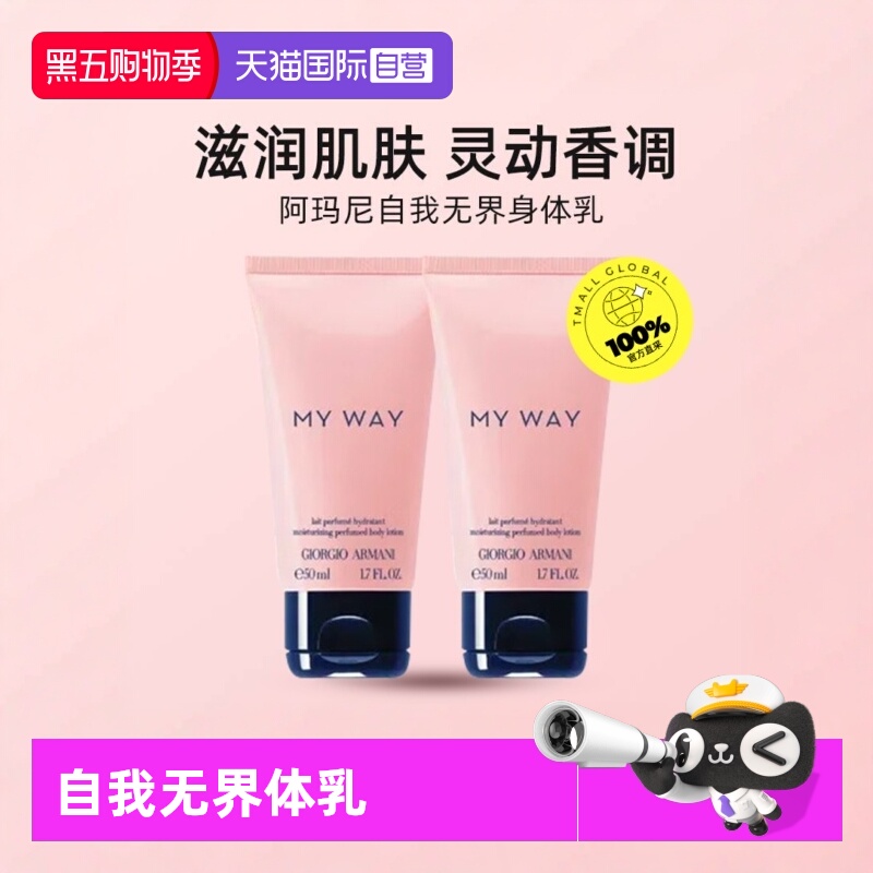 【自营】阿玛尼自我无界女士香氛身体乳液50ml*2支保湿滋润小中样