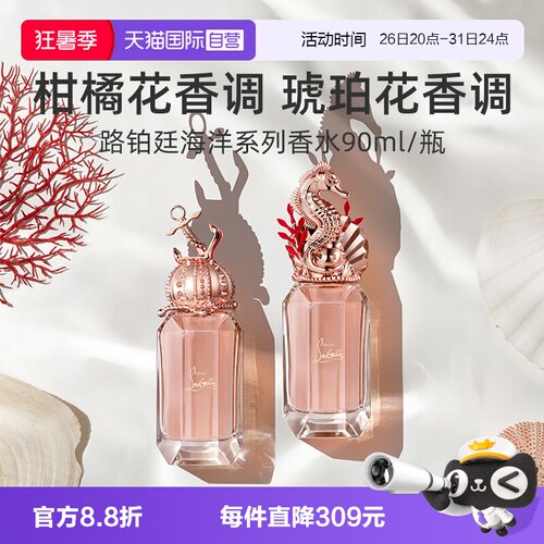 路铂廷90ml海洋之心香水