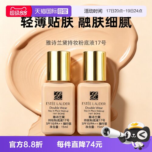 【自营】Estee Lauder/雅诗兰黛Dw持妆粉底液17号15ml*2防晒控油