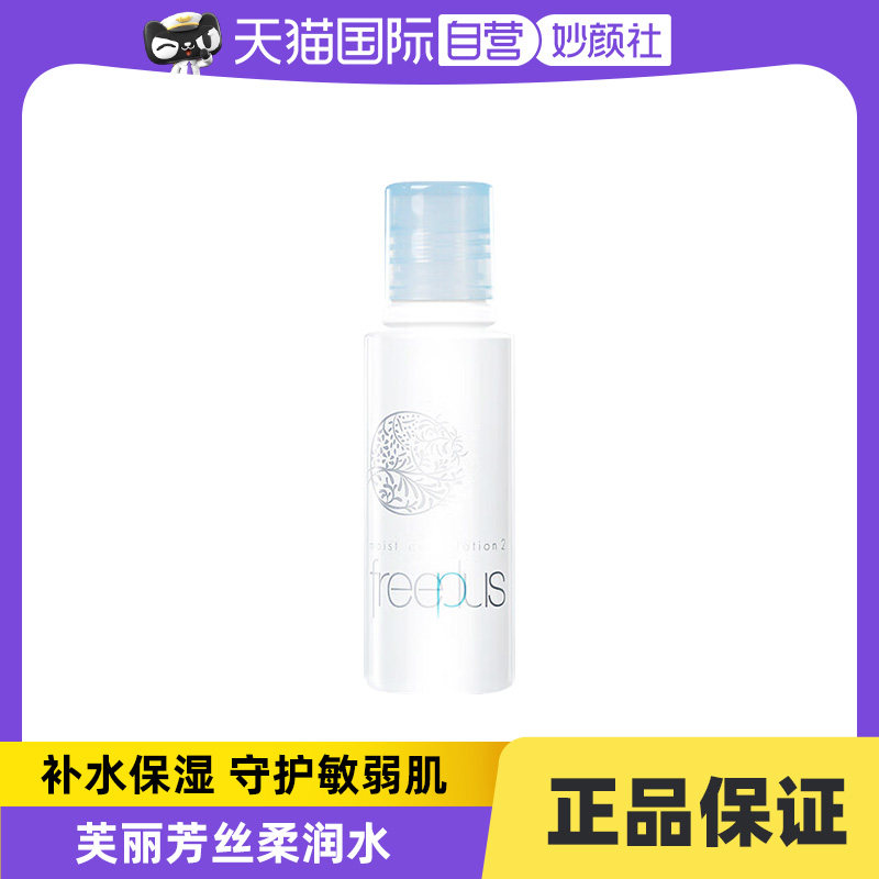 【自营】Freeplus/芙丽芳丝保湿修护柔润化妆水滋润补水 30ml