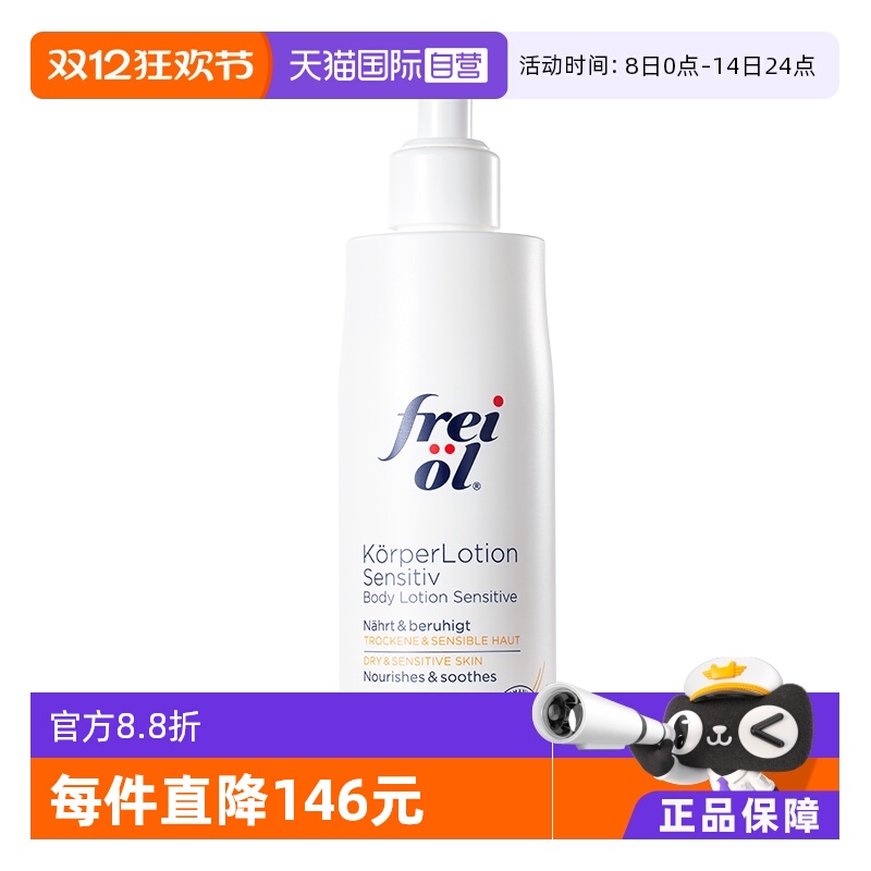 FREIOL/福来身体乳滋养保湿