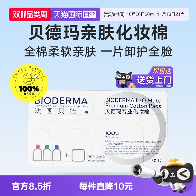 【自营】Bioderma/贝德玛亲肤化妆棉100%棉不含荧光剂不掉絮敏肌